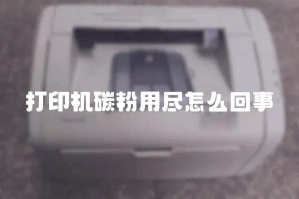 打印機碳粉用盡怎么回事