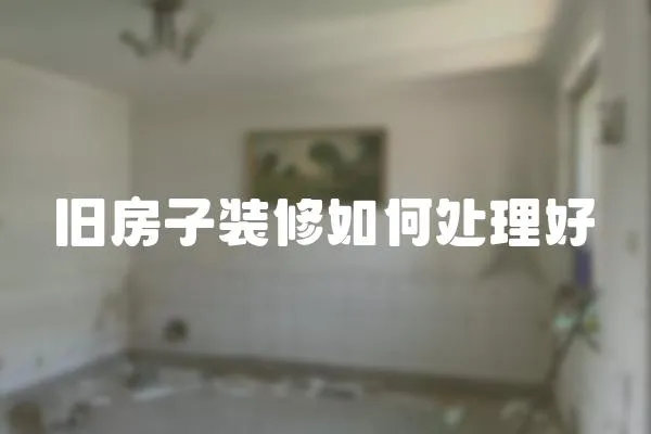 舊房子裝修如何處理好