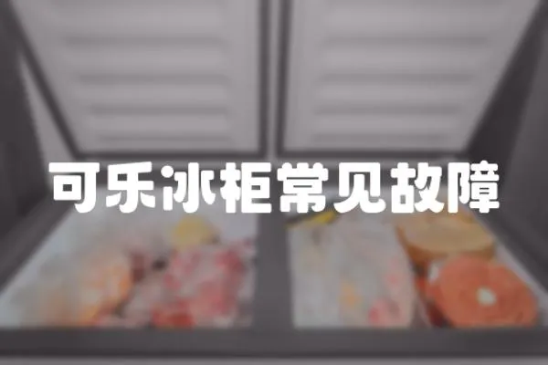 可樂冰柜常見故障