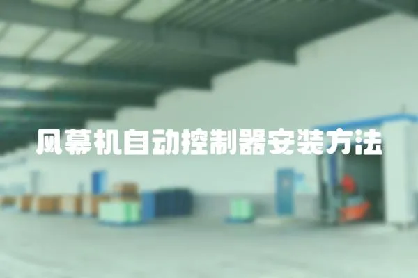 風幕機自動控制器安裝方法