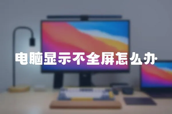 電腦顯示不全屏怎么辦