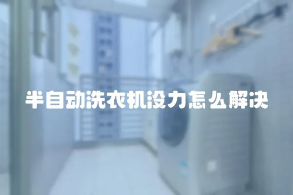半自動洗衣機沒力怎么解決