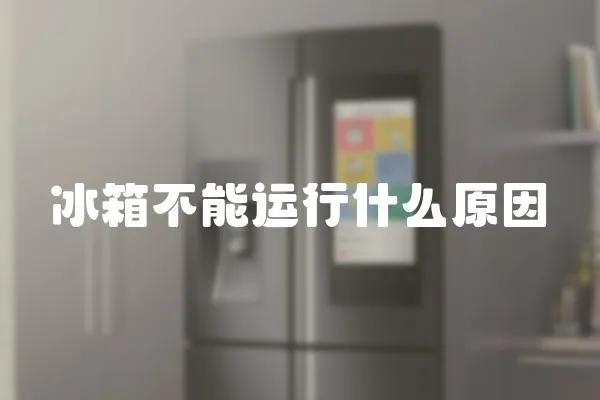 冰箱不能運行什么原因