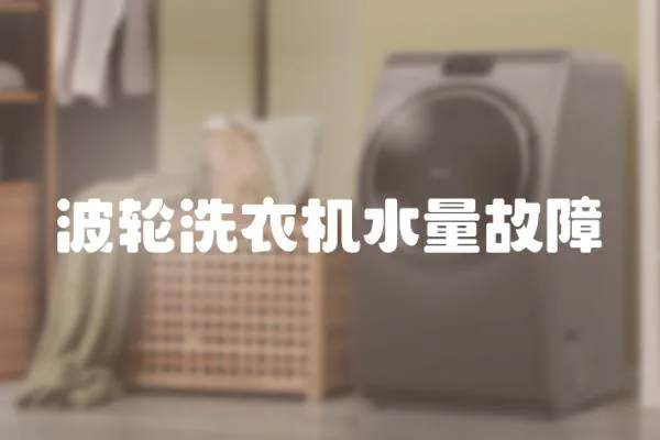 波輪洗衣機水量故障