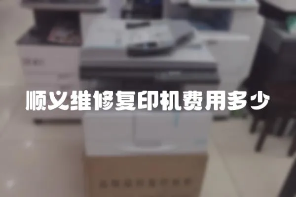 順義維修復印機費用多少