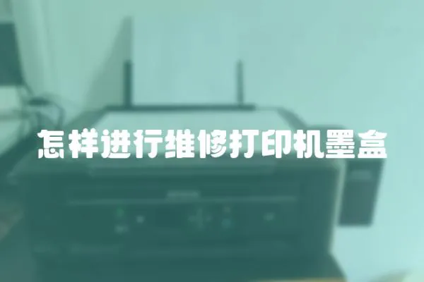 怎樣進行維修打印機墨盒