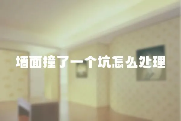 墻面撞了一個坑怎么處理