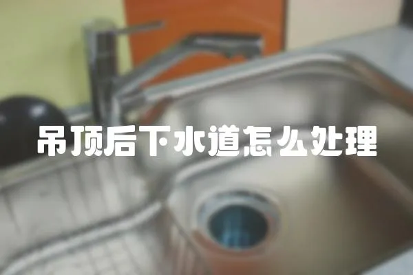 吊頂后下水道怎么處理