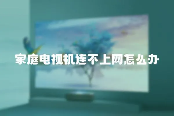 家庭電視機連不上網怎么辦