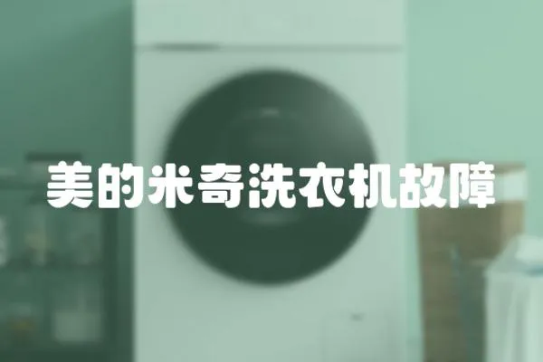 美的米奇洗衣機故障