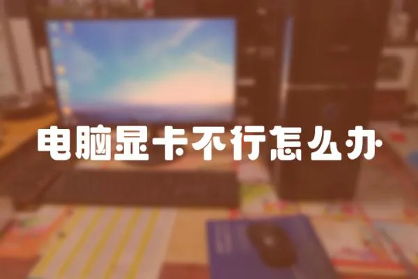 電腦顯卡不行怎么辦