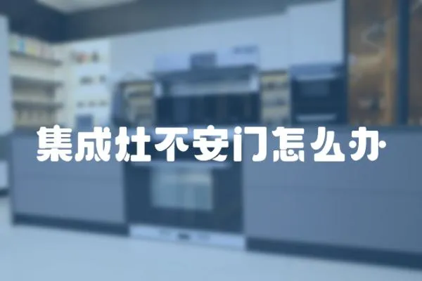集成灶不安門怎么辦