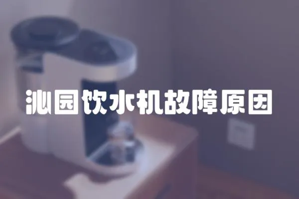 沁園飲水機故障原因