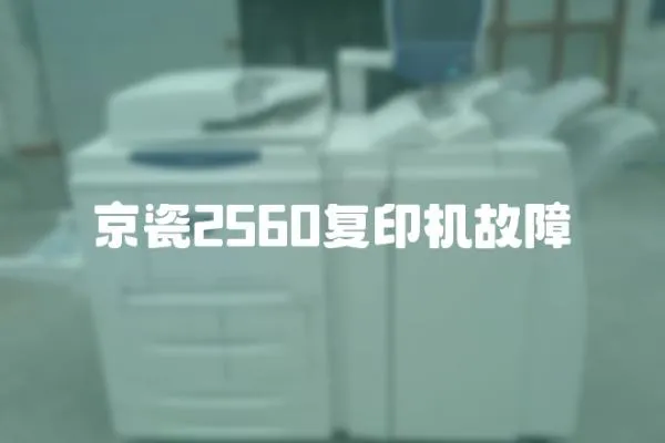 京瓷2560復印機故障