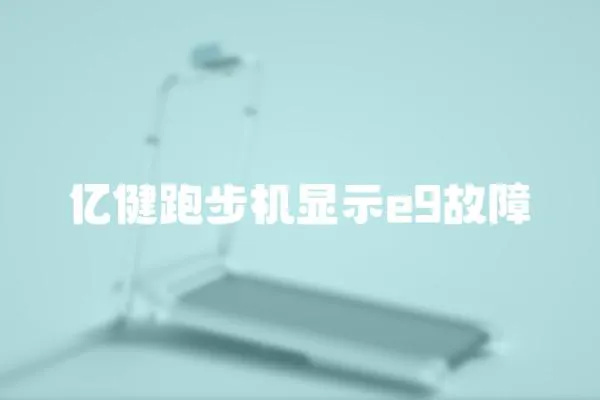 億健跑步機顯示e9故障