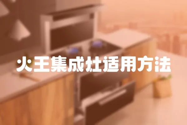火王集成灶適用方法