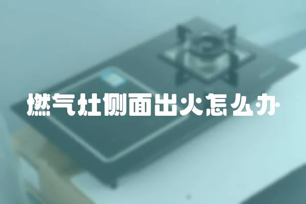 燃氣灶側面出火怎么辦