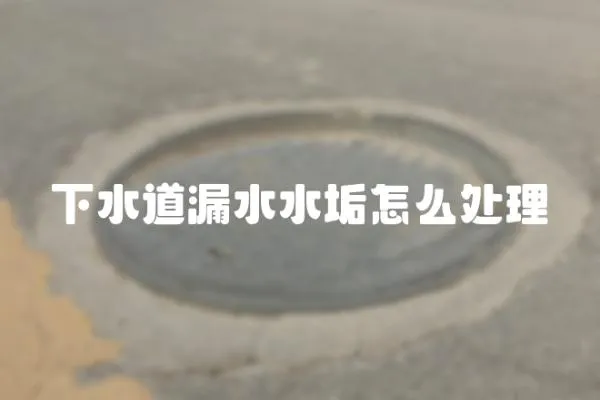 下水道漏水水垢怎么處理