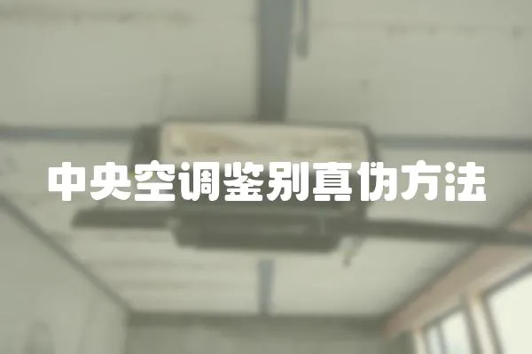 中央空調鑒別真偽方法