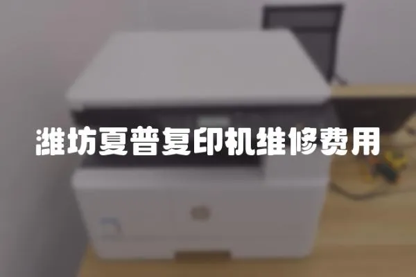 濰坊夏普復印機維修費用