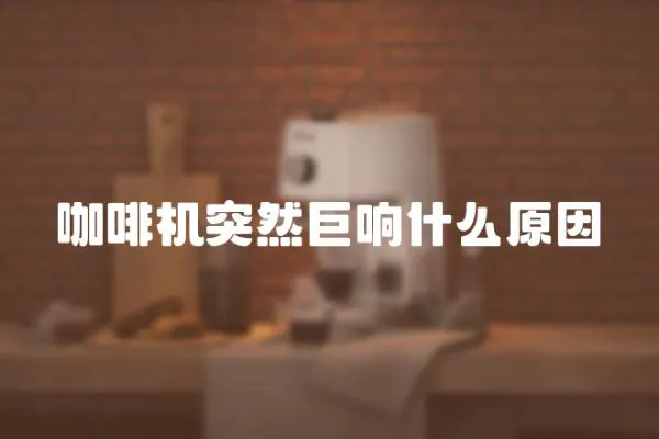 咖啡機突然巨響什么原因