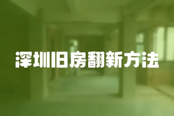 深圳舊房翻新方法