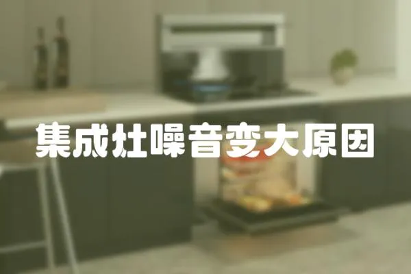集成灶噪音變大原因