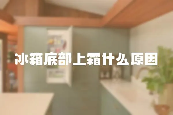 冰箱底部上霜什么原因