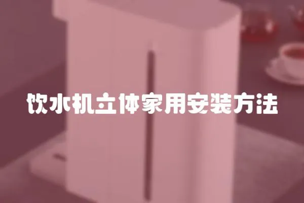 飲水機立體家用安裝方法