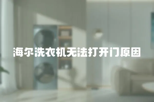海爾洗衣機無法打開門原因