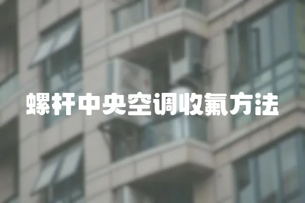 螺桿中央空調收氟方法