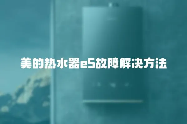 美的熱水器e5故障解決方法