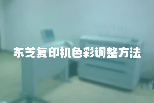 東芝復印機色彩調整方法