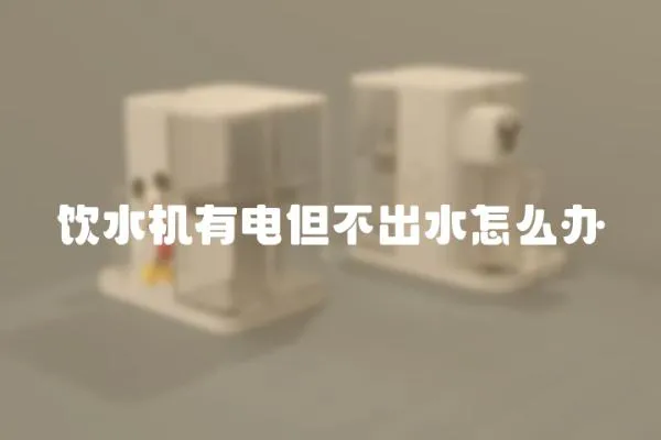 飲水機有電但不出水怎么辦