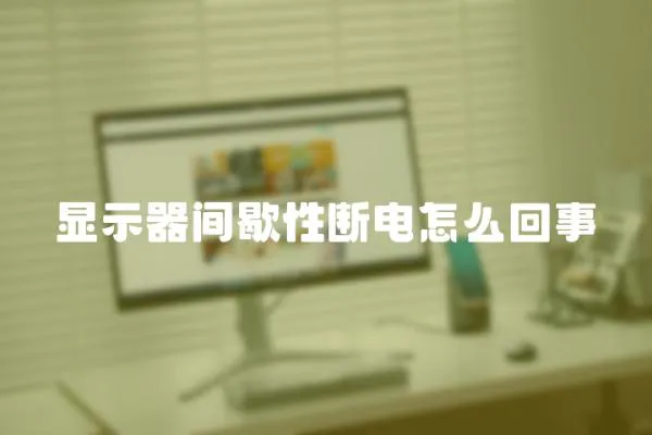 顯示器間歇性斷電怎么回事