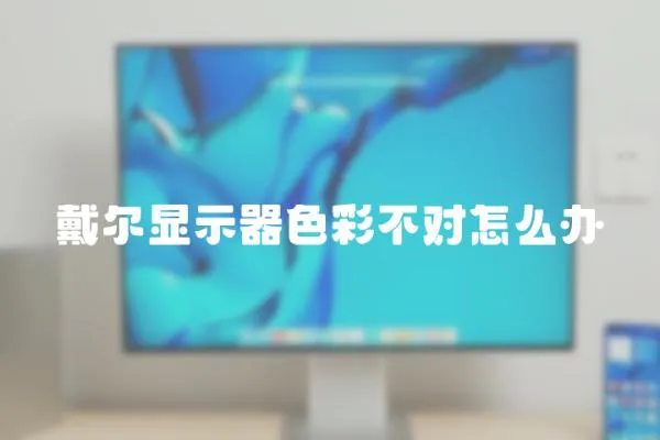 戴爾顯示器色彩不對怎么辦