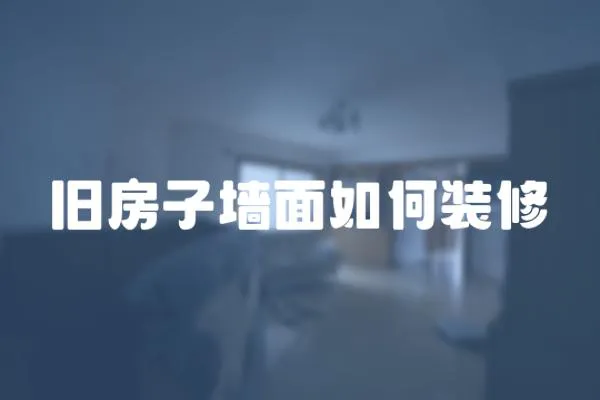 旧房子墙面如何装修