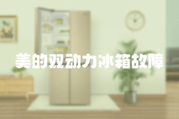 美的雙動力冰箱故障