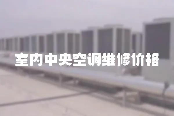 室內中央空調維修價格