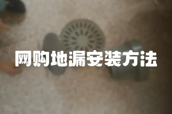 網購地漏安裝方法
