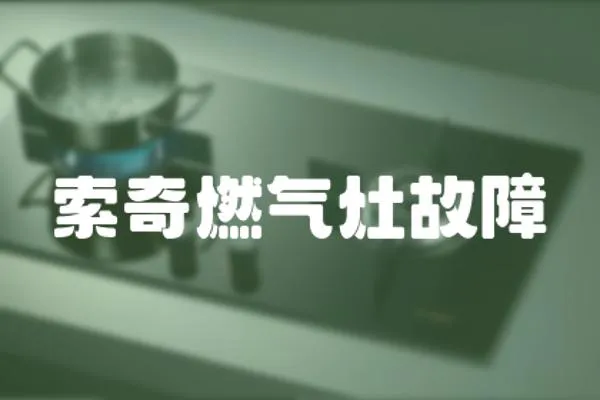 索奇燃氣灶故障