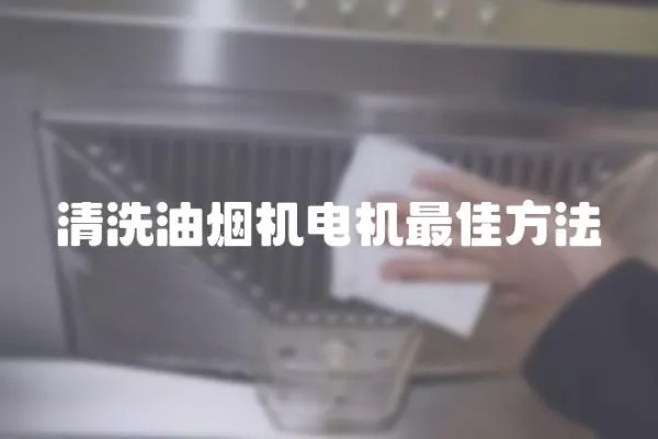 清洗油煙機電機最佳方法