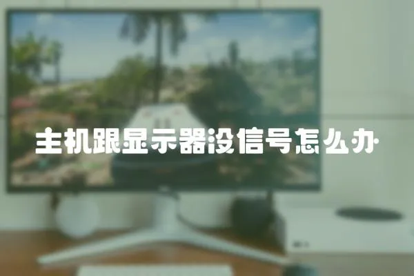 主機跟顯示器沒信號怎么辦