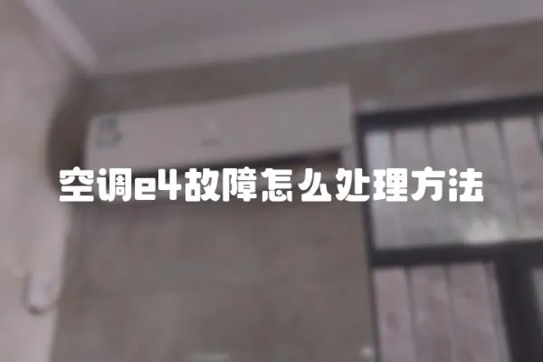 空調e4故障怎么處理方法
