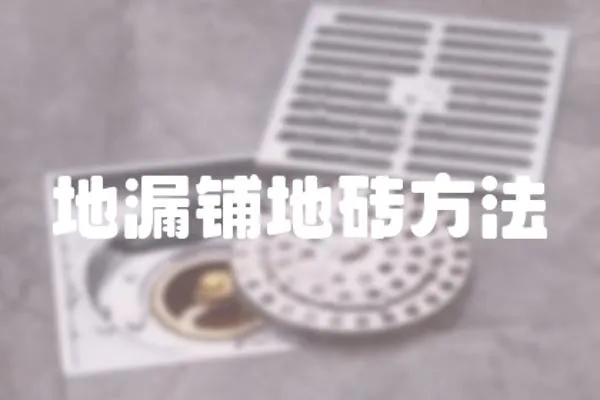 地漏鋪地磚方法