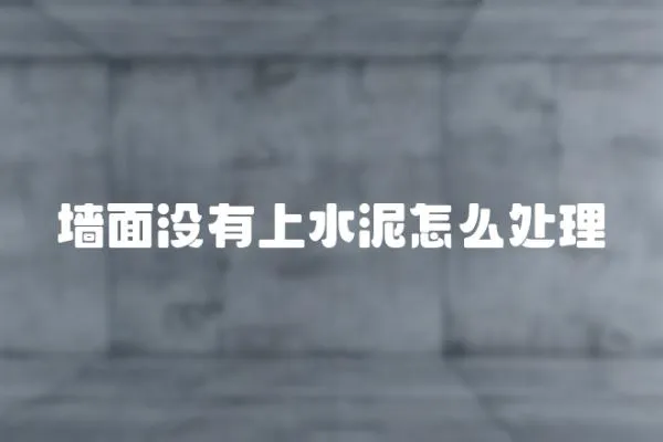 墻面沒有上水泥怎么處理