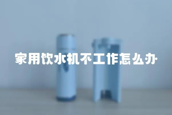 家用飲水機不工作怎么辦