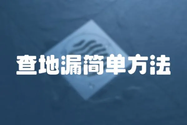 查地漏簡單方法
