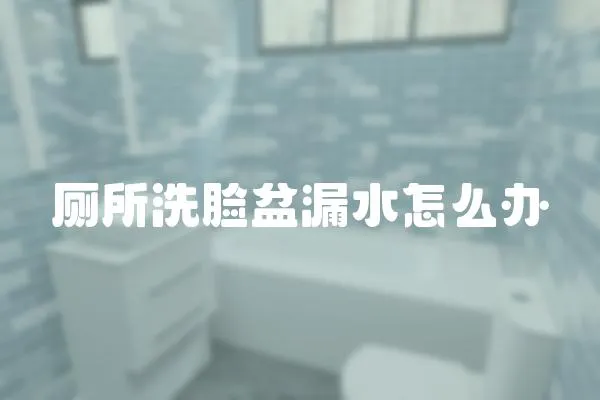 廁所洗臉盆漏水怎么辦