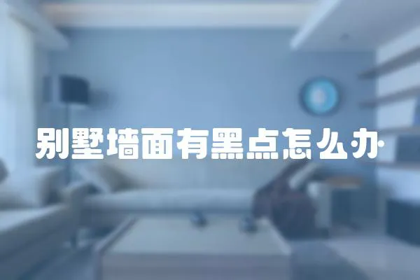 別墅墻面有黑點怎么辦